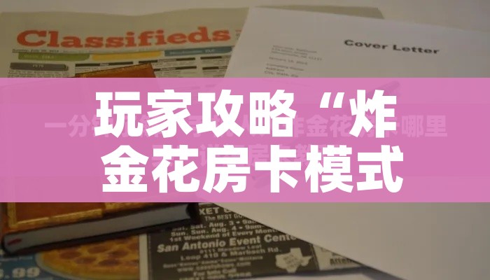 玩家必备教程“微信群炸 金花房卡链接”链接房卡在哪里获取