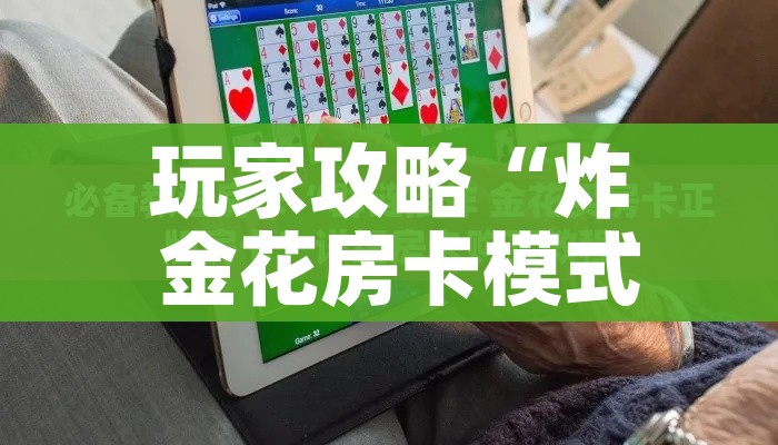 玩家攻略“炸 金花房卡模式代理”详细房卡怎么购买教程