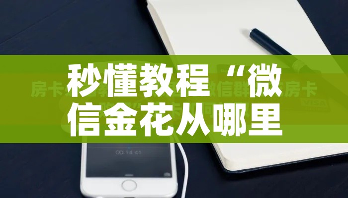 秒懂教程“微信金花从哪里买房卡”轻松获取房卡全渠道