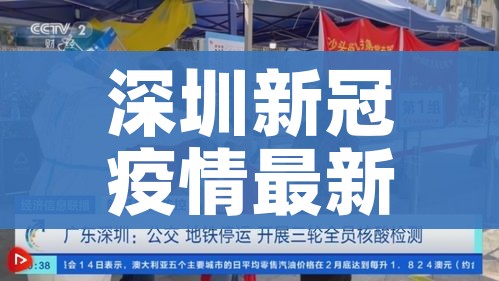 深圳新冠疫情最新情况/深圳新冠肺炎最新疫情