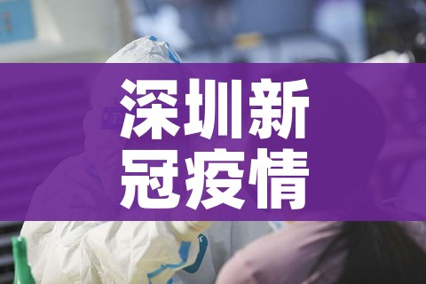 深圳新冠疫情最新情况/深圳新冠肺炎最新疫情