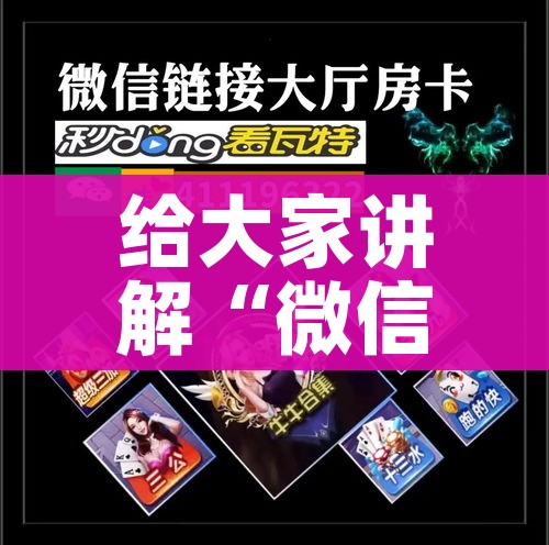 给大家讲解“微信上大厅牛牛房卡在哪买”详细房卡教程