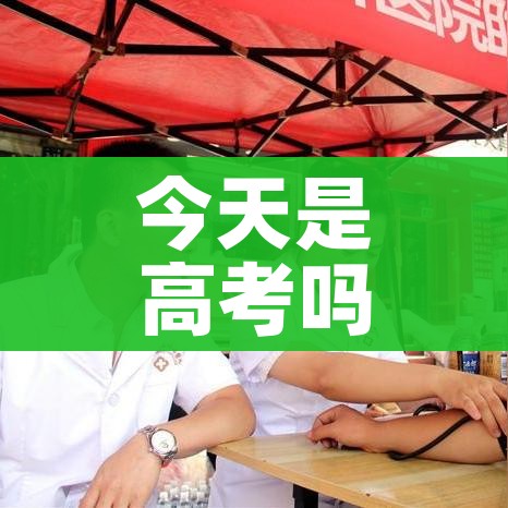 今天是高考吗/今天高考是几月几日