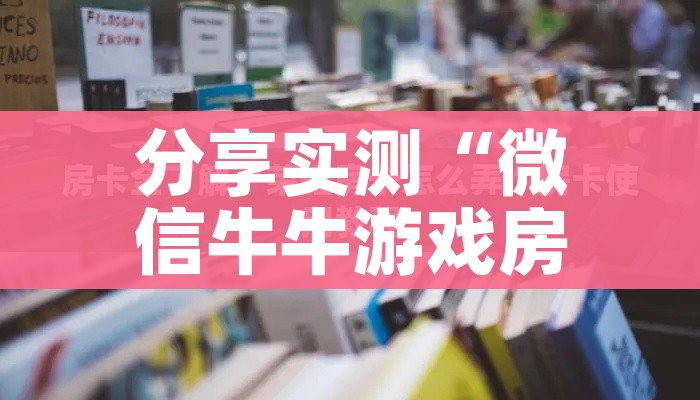 分享实测“微信牛牛游戏房卡”详细房卡教程