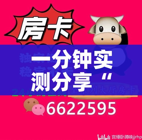 一分钟实测分享“斗牛链接房卡找谁购买”详细房卡怎么购买教程