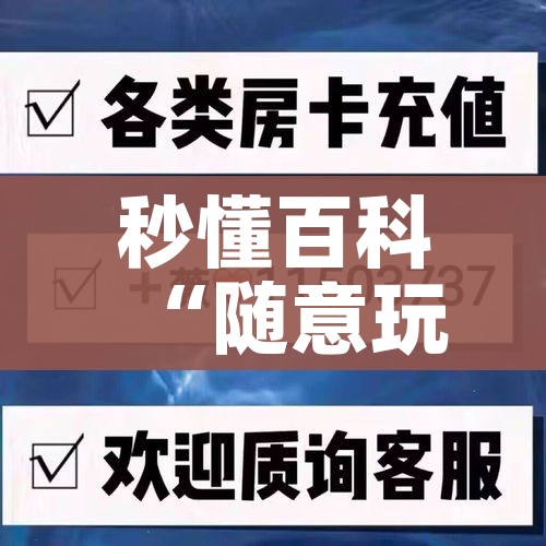 秒懂百科“随意玩大厅在哪里购买房卡”详细房卡教程
