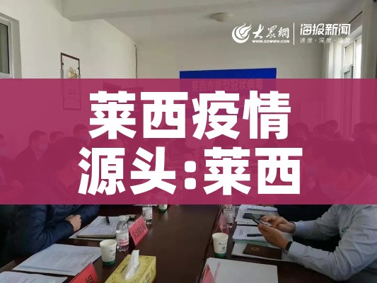 莱西疫情源头:莱西疫情源头在哪里