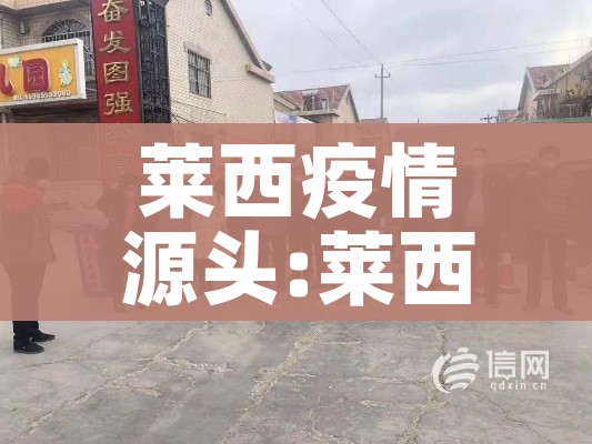 莱西疫情源头:莱西疫情源头在哪里