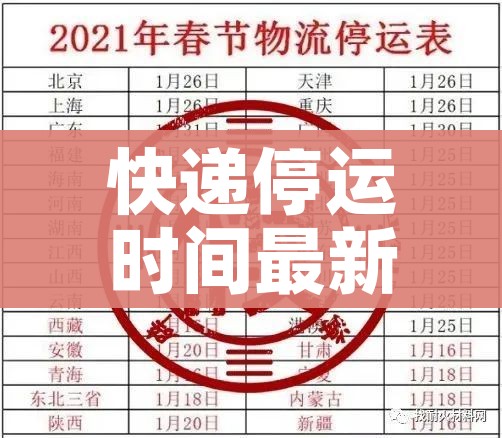 快递停运时间最新通知2021官方/快递停运时间和恢复时间