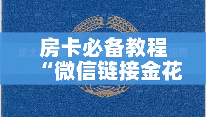 房卡必备教程“微信链接金花房卡”获取房卡教程-哔哩哔哩