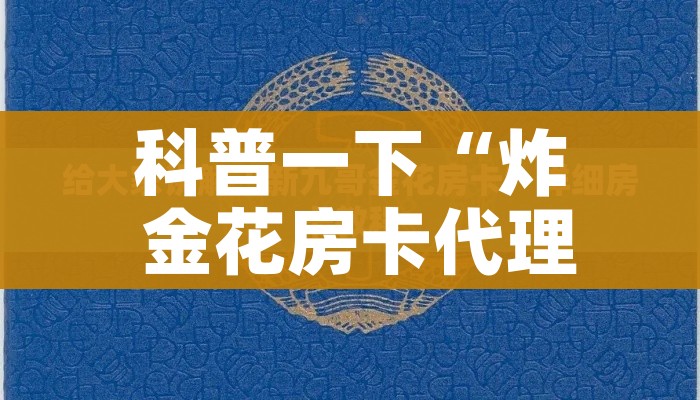 科普一下“炸 金花房卡代理步骤”房卡使用教程