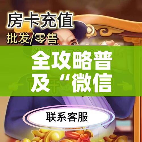 秒懂教程“如何创建斗牛房间链接”房卡详细充值