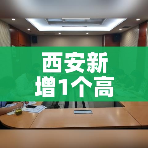 西安新增1个高风险区和3个中风险区（西安市哪些区是高风险区）