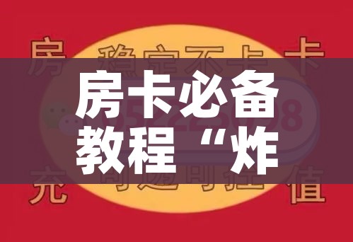 房卡必备教程“炸 金花牛牛房卡链接”详细房卡怎么购买教程