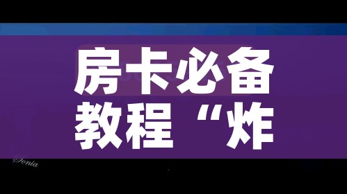 给大家讲解“炸 金花房卡在哪里有卖”轻松获取房卡全渠道