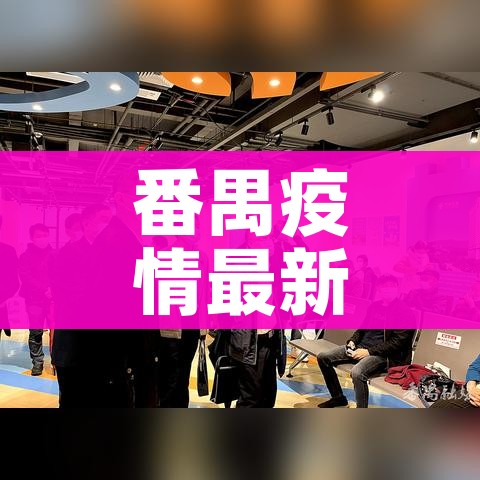 番禺疫情最新情况:2021番禺疫情最新有几例