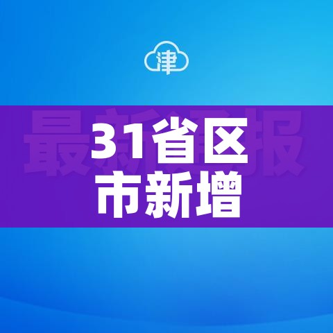 四川南充疫情最新消息（四川南充目前最新疫情）