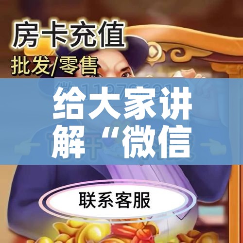 给大家讲解“微信牛牛链接版 有房卡”详细房卡怎么购买教程