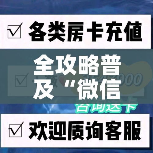 秒懂百科“微信牛牛链接版有房卡”房卡使用教程