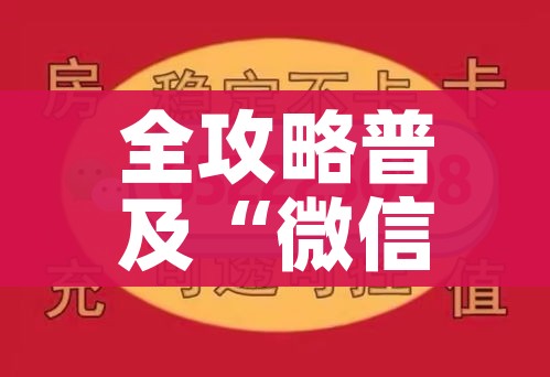 全攻略普及“微信玩金花房卡”房卡链接获取