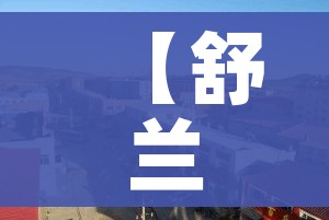 【舒兰是哪个省的城市,舒兰是哪个省的城市地图】