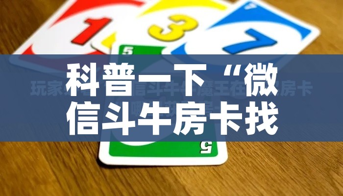 一分钟介绍使用“微信群金花房卡”房卡链接获取