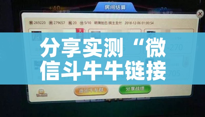 分享实测“微信斗牛牛链接”轻松获取房卡全渠道