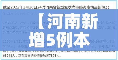 【河南新增5例本土确诊病例/河南新增5例本土确诊病例分布】
