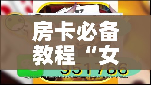 房卡必备教程“女娲大厅房卡哪里买”房卡链接获取