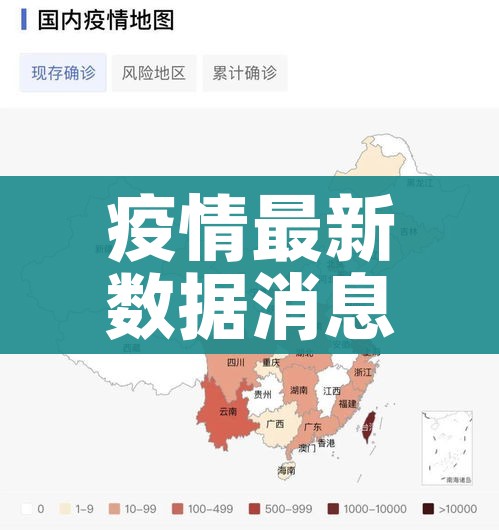 疫情最新数据消息中高风险地区（疫情最新情况中高风险地区分布图）