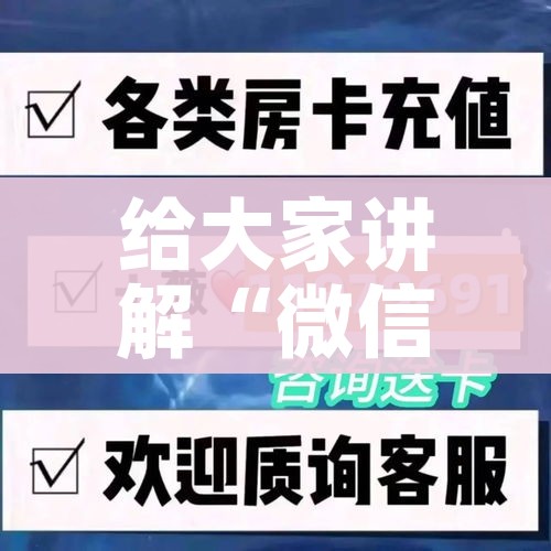 给大家讲解“微信牛牛怎么自建房间”轻松获取房卡全渠道