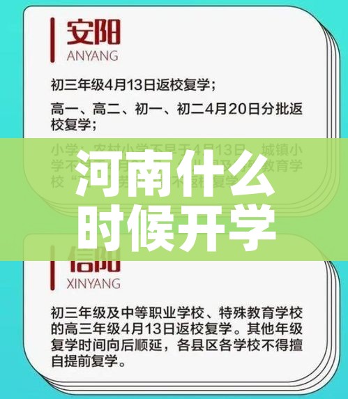河南什么时候开学2020/河南什么时候开学2020最新