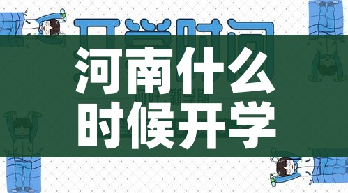 河南什么时候开学2020/河南什么时候开学2020最新