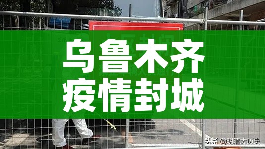 乌鲁木齐疫情封城什么时候解除/乌鲁木齐疫情封城用了多长时间