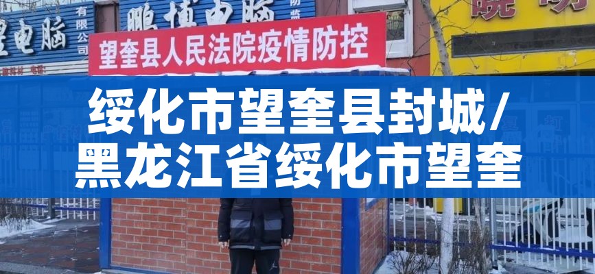 绥化市望奎县封城/黑龙江省绥化市望奎县疫情属于什么等级