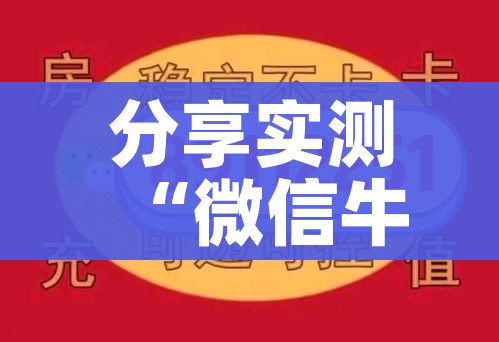 分享实测“微信牛牛炸 金花”房卡使用教程