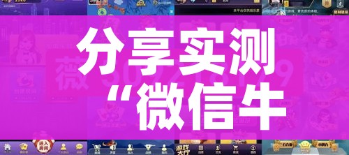 分享实测“微信牛牛炸 金花”房卡使用教程