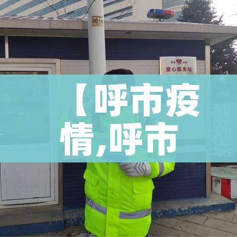 【呼市疫情,呼市疫情结束包头医疗对回家视频】