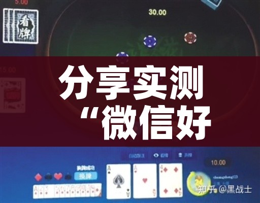 分享实测“微信好友炸 金花房间链接怎么弄”详细房卡使用教程