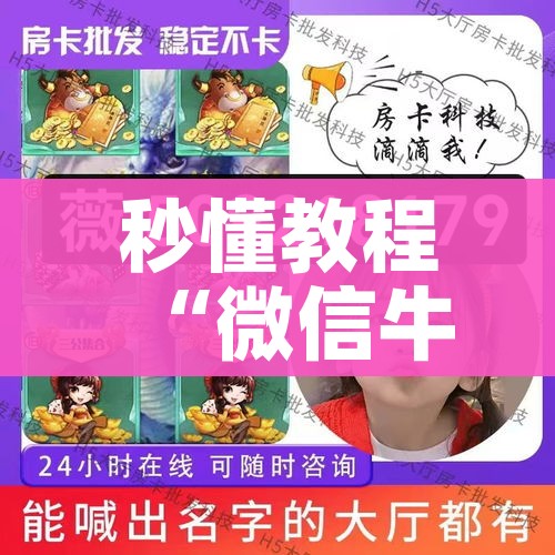 秒懂教程“微信牛牛炸 金花房卡”房卡链接获取