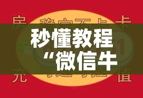 一分钟实测分享“微信链接牛牛房卡”房卡使用教程