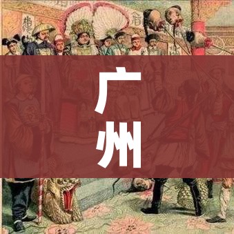 广州一地调整为中风险/广州一地调整为中风险地区