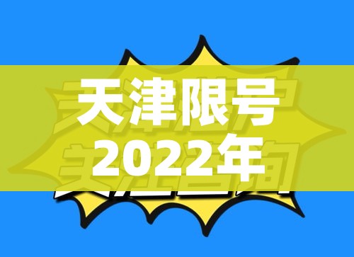 天津限号2022年一月（天津限号 新一轮）