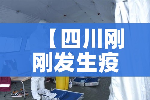 【四川刚刚发生疫情,四川刚刚发生疫情的地方】