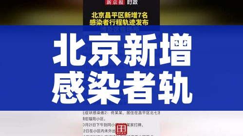 北京新增感染者轨迹发布（北京新增感染者轨迹发布时间）
