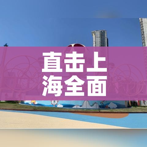直击上海全面恢复首日/上海复出