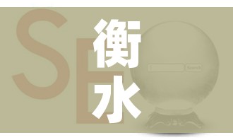 衡水seo:衡水森垚房地产开发有限公司