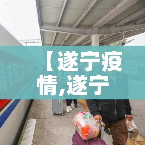 【遂宁疫情,遂宁疫情条措施】