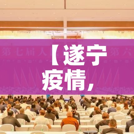 【遂宁疫情,遂宁疫情条措施】