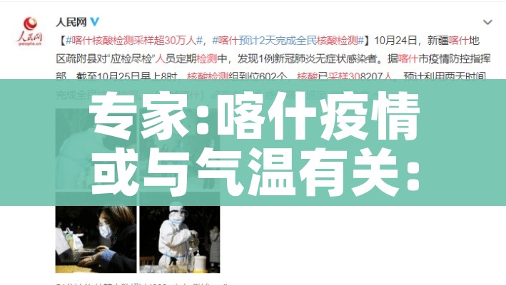 专家:喀什疫情或与气温有关:喀什疫情已排除蔓延可能性